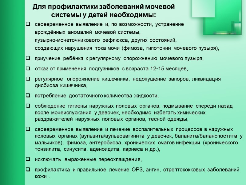 Для профилактики заболеваний мочевой системы у детей необходимы:  своевременное выявление и, по возможности,